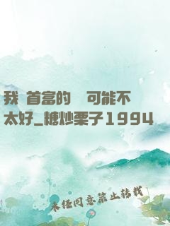 我這首富的運氣可能不太好