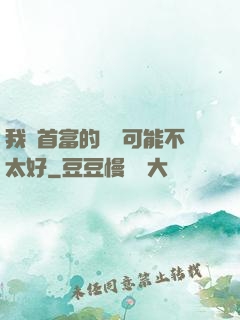我這首富的運氣可能不太好