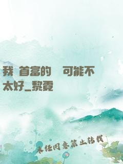 我這首富的運氣可能不太好