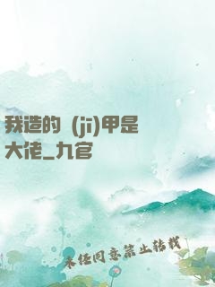 我造的機(jī)甲是大佬