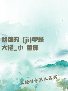 我造的機(jī)甲是大佬