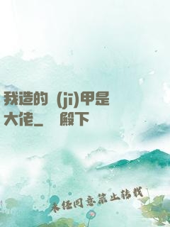 我造的機(jī)甲是大佬