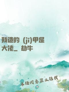 我造的機(jī)甲是大佬