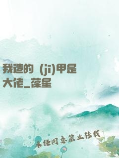 我造的機(jī)甲是大佬