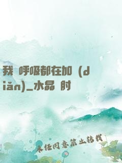我連呼吸都在加點(diǎn)