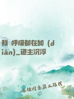 我連呼吸都在加點(diǎn)