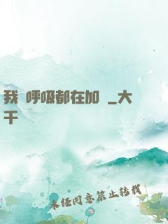 我連呼吸都在加點