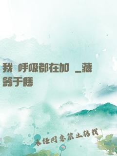我連呼吸都在加點