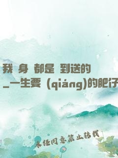 我連身體都是簽到送的