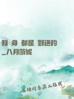 我連身體都是簽到送的