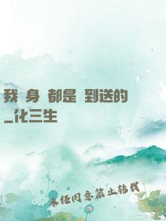 我連身體都是簽到送的