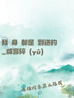 我連身體都是簽到送的