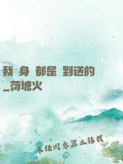 我連身體都是簽到送的
