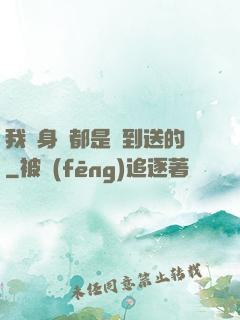 我連身體都是簽到送的