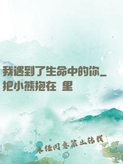 我遇到了生命中的你