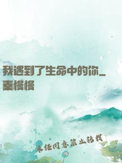 我遇到了生命中的你