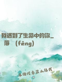 我遇到了生命中的你