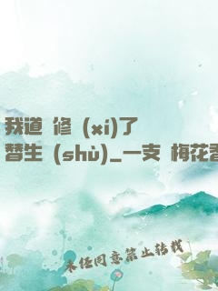 我道侶修習(xí)了替生術(shù)