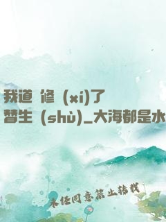 我道侶修習(xí)了替生術(shù)