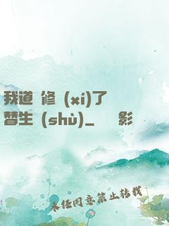 我道侶修習(xí)了替生術(shù)