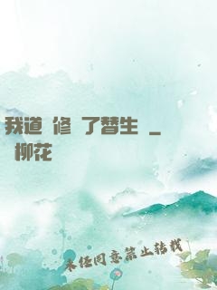 我道侶修習了替生術
