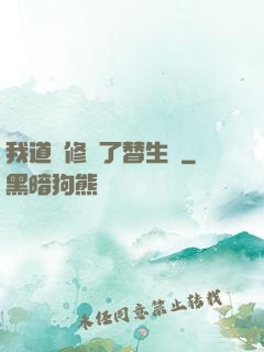 我道侶修習了替生術