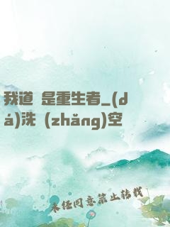 我道侶是重生者