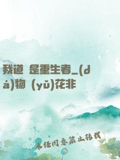 我道侶是重生者