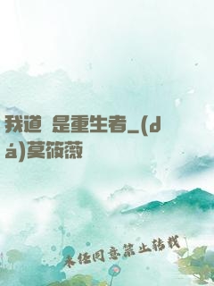 我道侶是重生者