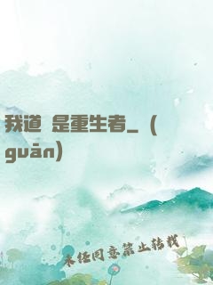 我道侶是重生者