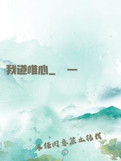 我道唯心