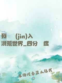 我選擇進(jìn)入洪荒世界