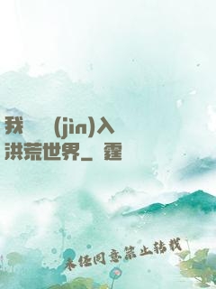 我選擇進(jìn)入洪荒世界