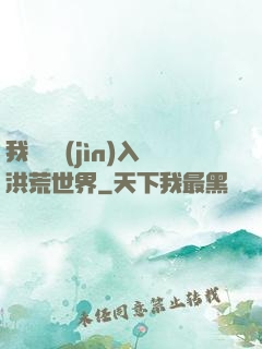 我選擇進(jìn)入洪荒世界