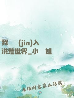 我選擇進(jìn)入洪荒世界