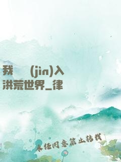 我選擇進(jìn)入洪荒世界