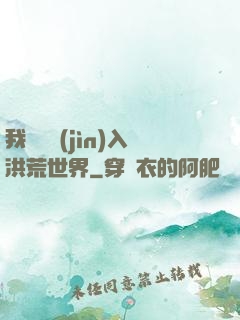 我選擇進(jìn)入洪荒世界