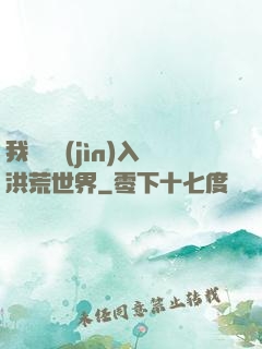 我選擇進(jìn)入洪荒世界