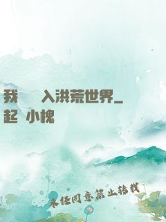 我選擇進入洪荒世界