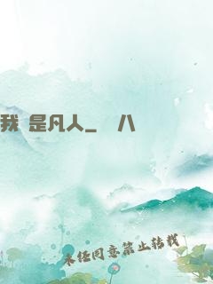 我還是凡人