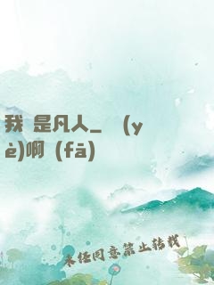 我還是凡人