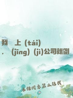 我還沒上臺(tái)，經(jīng)紀(jì)公司就倒閉了