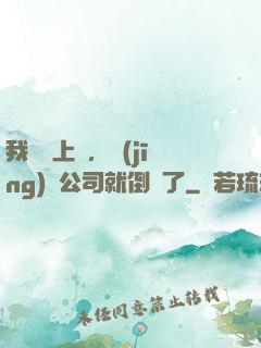 我還沒上臺，經(jīng)紀公司就倒閉了