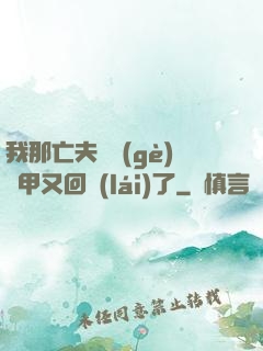 我那亡夫換個(gè)馬甲又回來(lái)了
