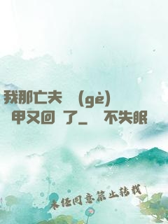 我那亡夫換個(gè)馬甲又回來了