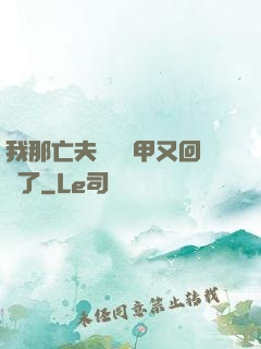 我那亡夫換個馬甲又回來了