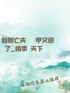 我那亡夫換個馬甲又回來了