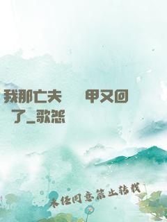 我那亡夫換個馬甲又回來了