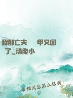 我那亡夫換個馬甲又回來了