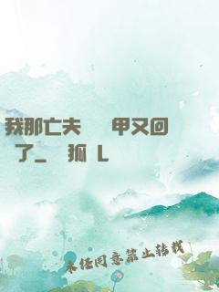 我那亡夫換個馬甲又回來了